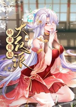 娇妻竟是大反派 动态漫画