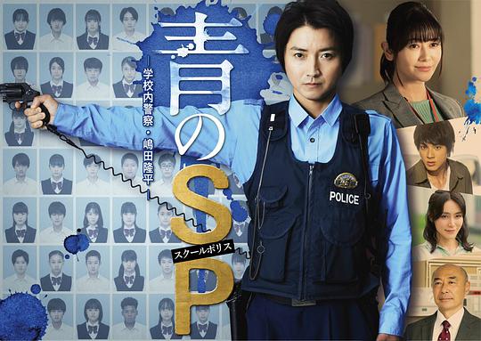 青之SP─学校内警察・嶋田隆平─