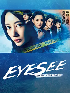 EYESEE瞬间记忆搜查柊班